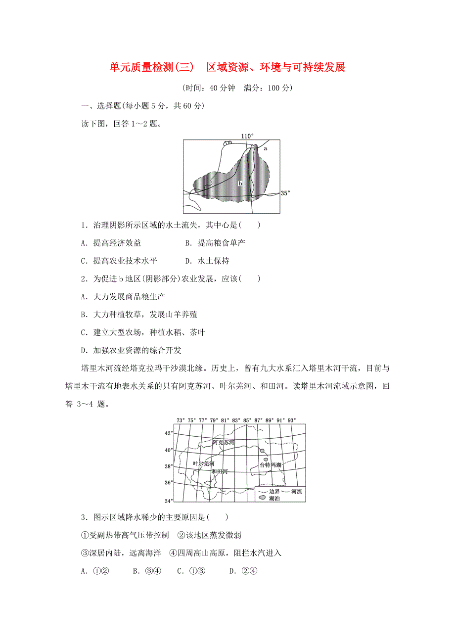 2017_2018学年高中地理第三单元区域资源环境与可持续发展单元质量检测三鲁教版必修3_第1页