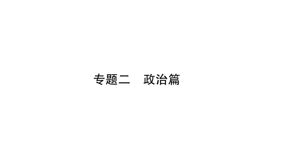 2018秋人教版九年级历史上册习题课件：专题2_第1页