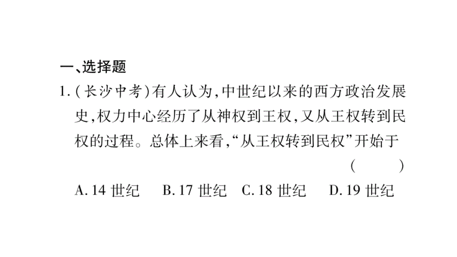 2018秋人教版九年级历史上册习题课件：专题2_第2页