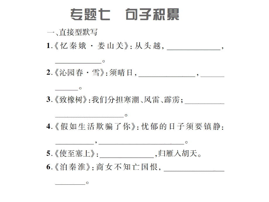 2018秋九年级（遵义）语文上册人教版习题课件：专题七 句子积累_第1页