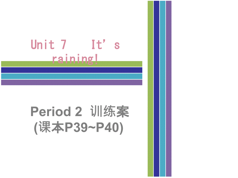 2017-2018学年七年级英语下册人教新目标版课件：unit 7 period 2    训练案(课本p39~p40)_第1页