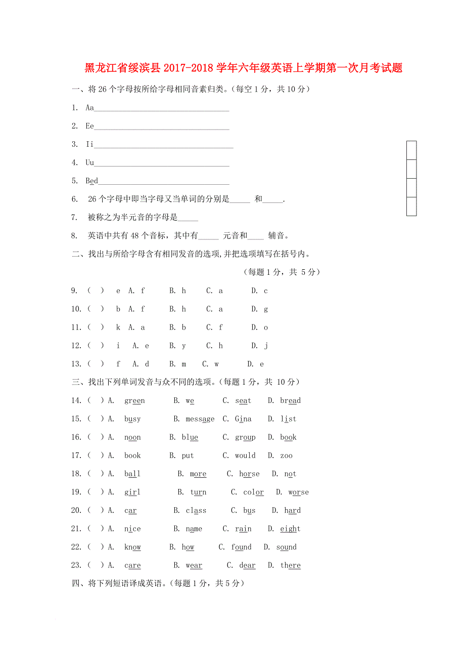 六年级英语上学期第一次月考试题（无答案） 人教新目标版五四制_第1页