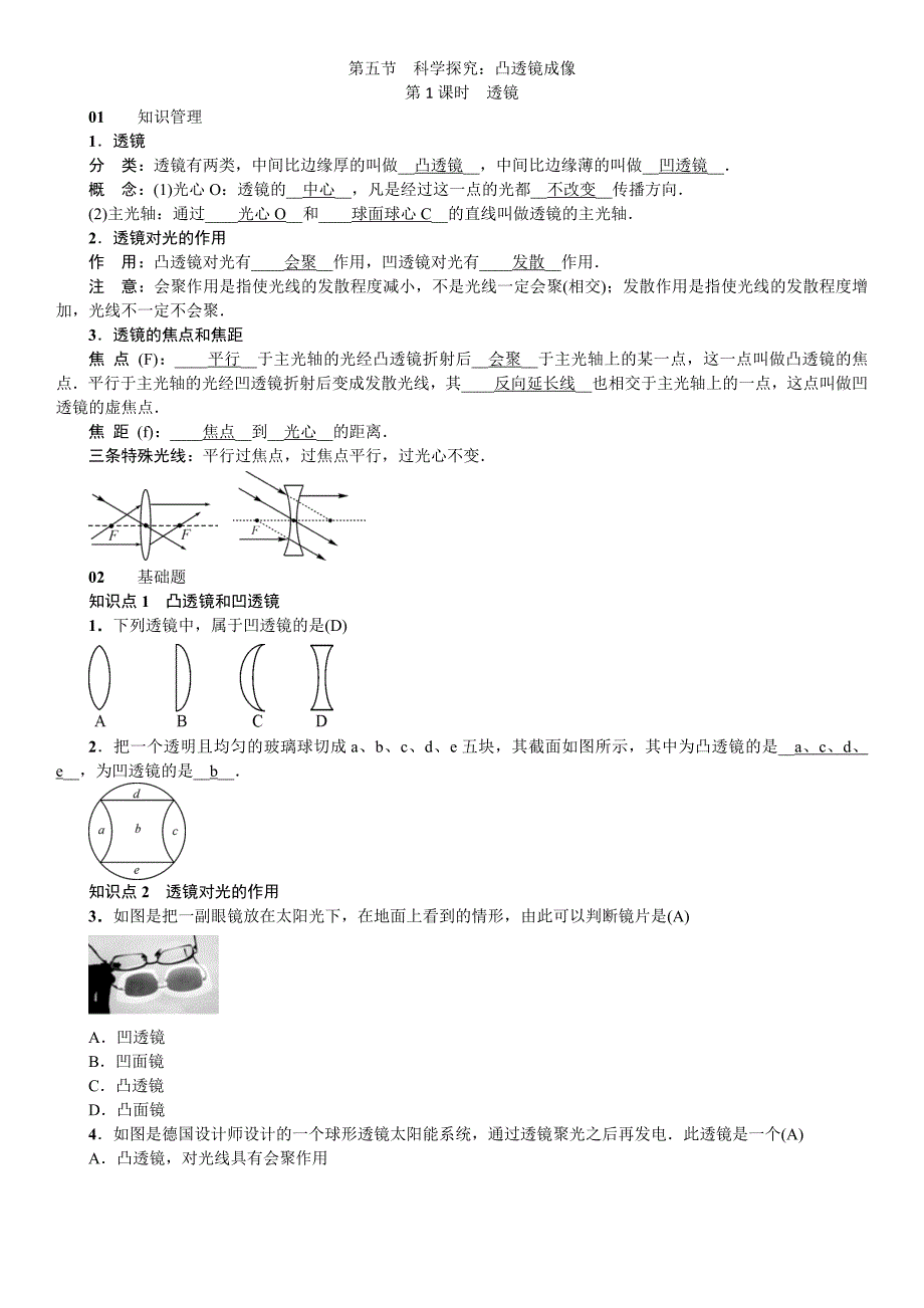 2018秋沪科版八年级物理全册练习：第4章  第五节 科学探究：凸透镜成像_第1页