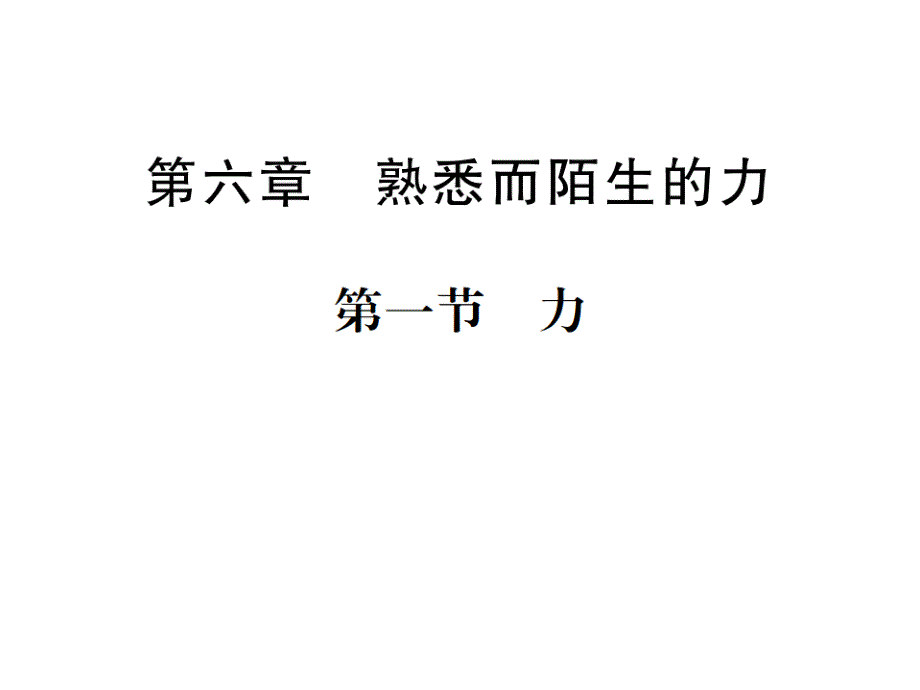 2018秋期八年级沪科版物理习题课件：第6章 第一节　力_第1页