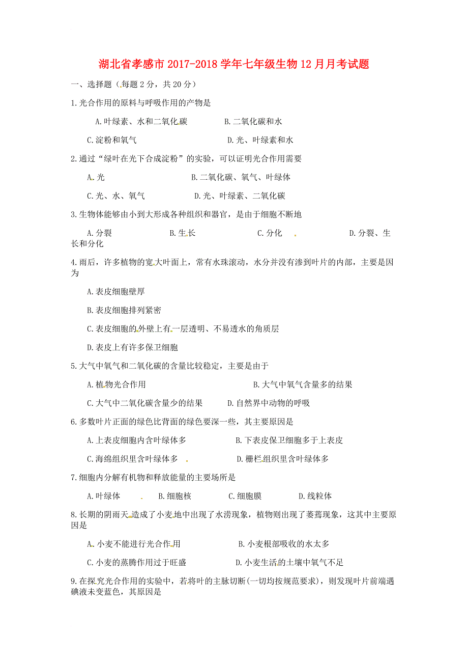 七年级生物12月月考试题（无答案） 新人教版_第1页