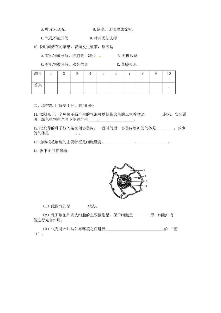 七年级生物12月月考试题（无答案） 新人教版_第2页