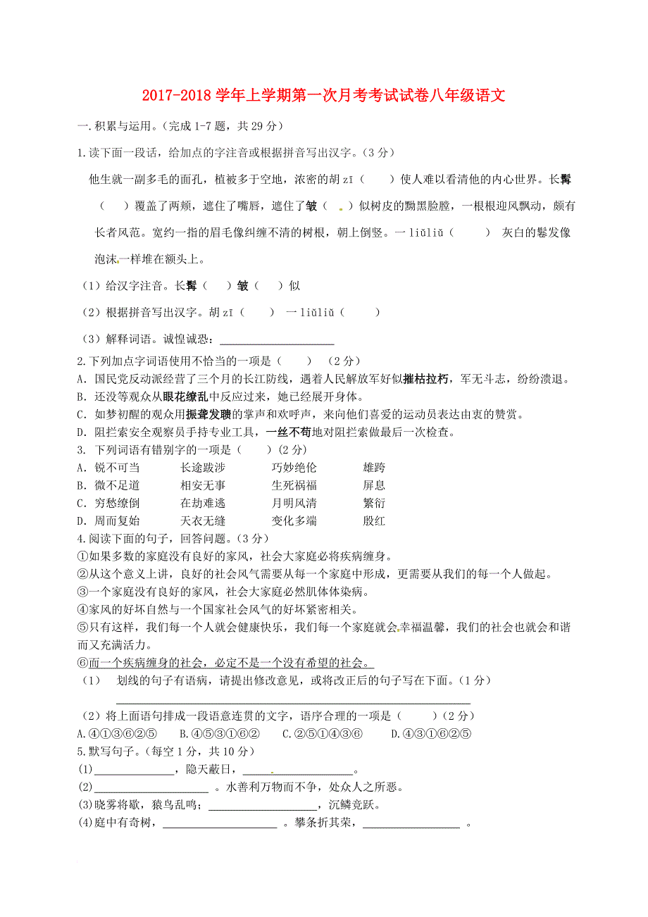 八年级语文上学期第一次月考试题（无答案） 新人教版16_第1页