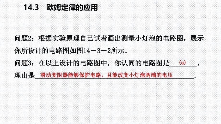 2018秋沪粤版九年级上册物理导学课件：14.3　欧姆定律的应用_第5页