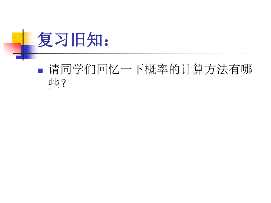 2018届（人教版）九年级数学上册课件：第25章概率-概率的求法（专题_第2页