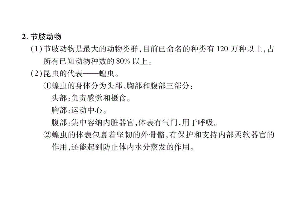 2018秋人教版八级生物上册练习课件：第5单元第1章第3节  软体动物和节肢动物_第2页