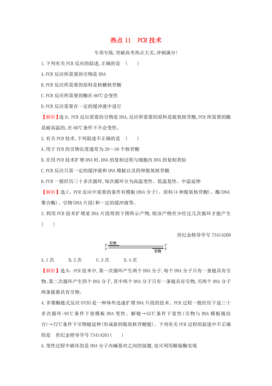 高考热点专项练11 pcr技术 新人教版_第1页