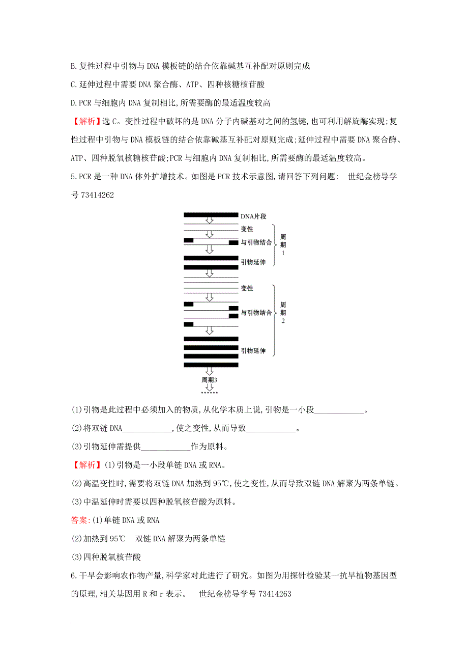 高考热点专项练11 pcr技术 新人教版_第2页