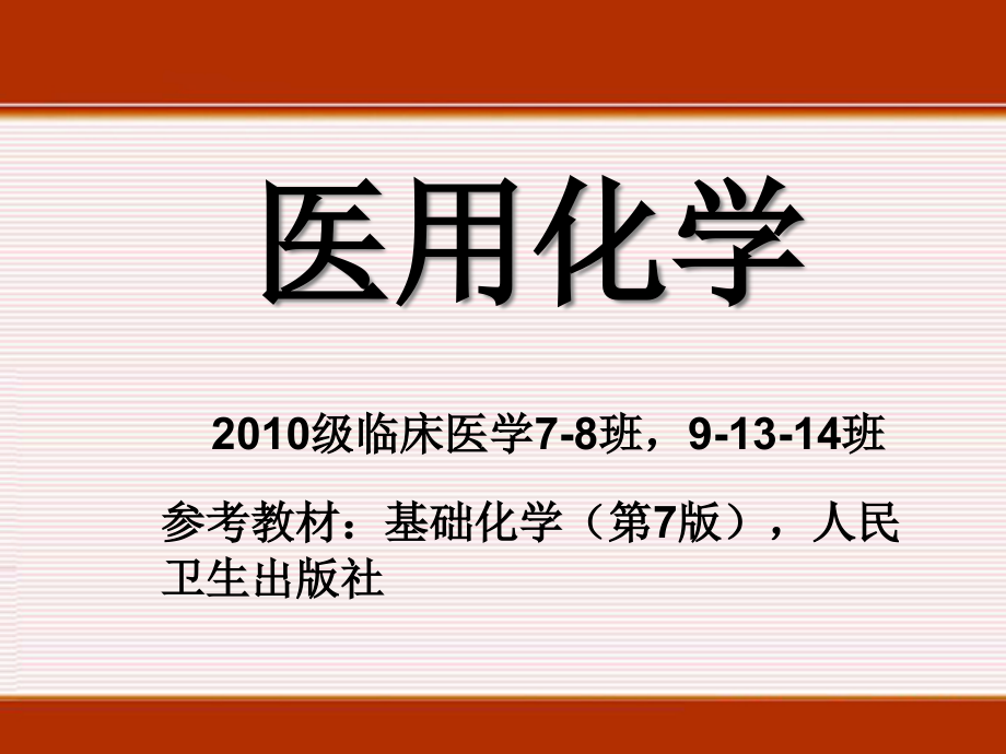 2010级临床医学班《医用化学》第4章缓冲溶液_第1页