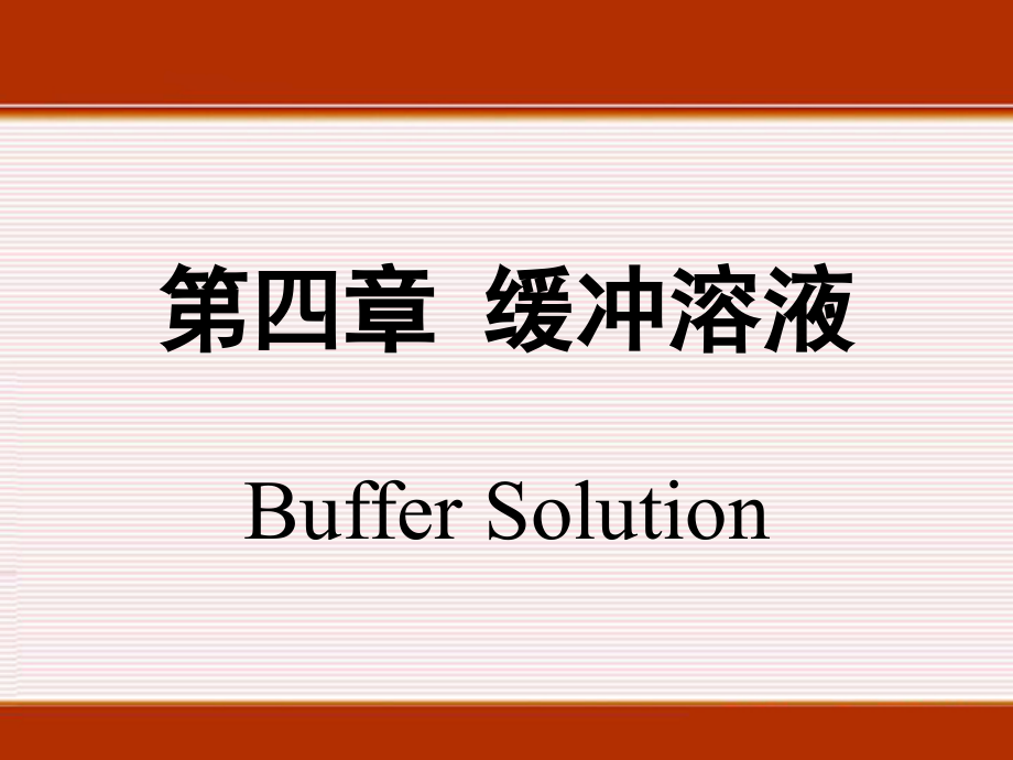 2010级临床医学班《医用化学》第4章缓冲溶液_第2页