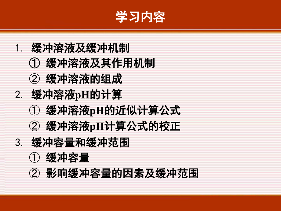 2010级临床医学班《医用化学》第4章缓冲溶液_第3页