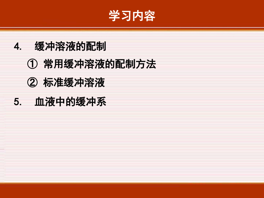 2010级临床医学班《医用化学》第4章缓冲溶液_第4页