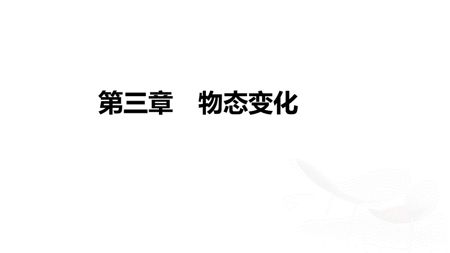 2018年中考物理人教版基础过关复习课件：第三章  物态变化_第1页