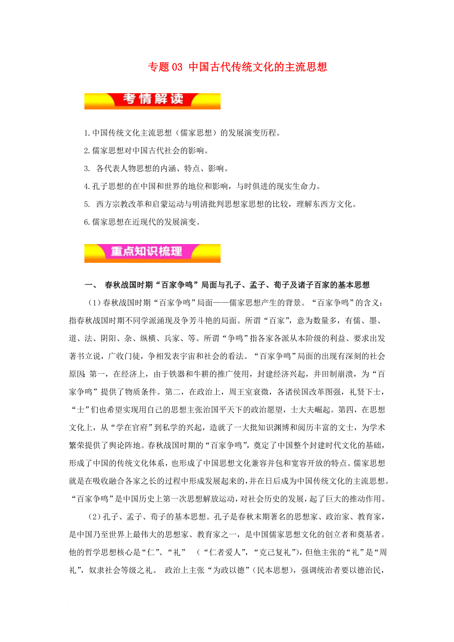 高考历史二轮复习 专题03 中国古代传统文化的主流思想教学案_第1页