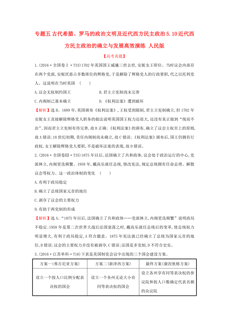 2018年高考历史一轮复习专题五古代希腊罗马的政治文明及近代西方民主政治5_10近代西方民主政治的确立与发展高效演练人民版_第1页