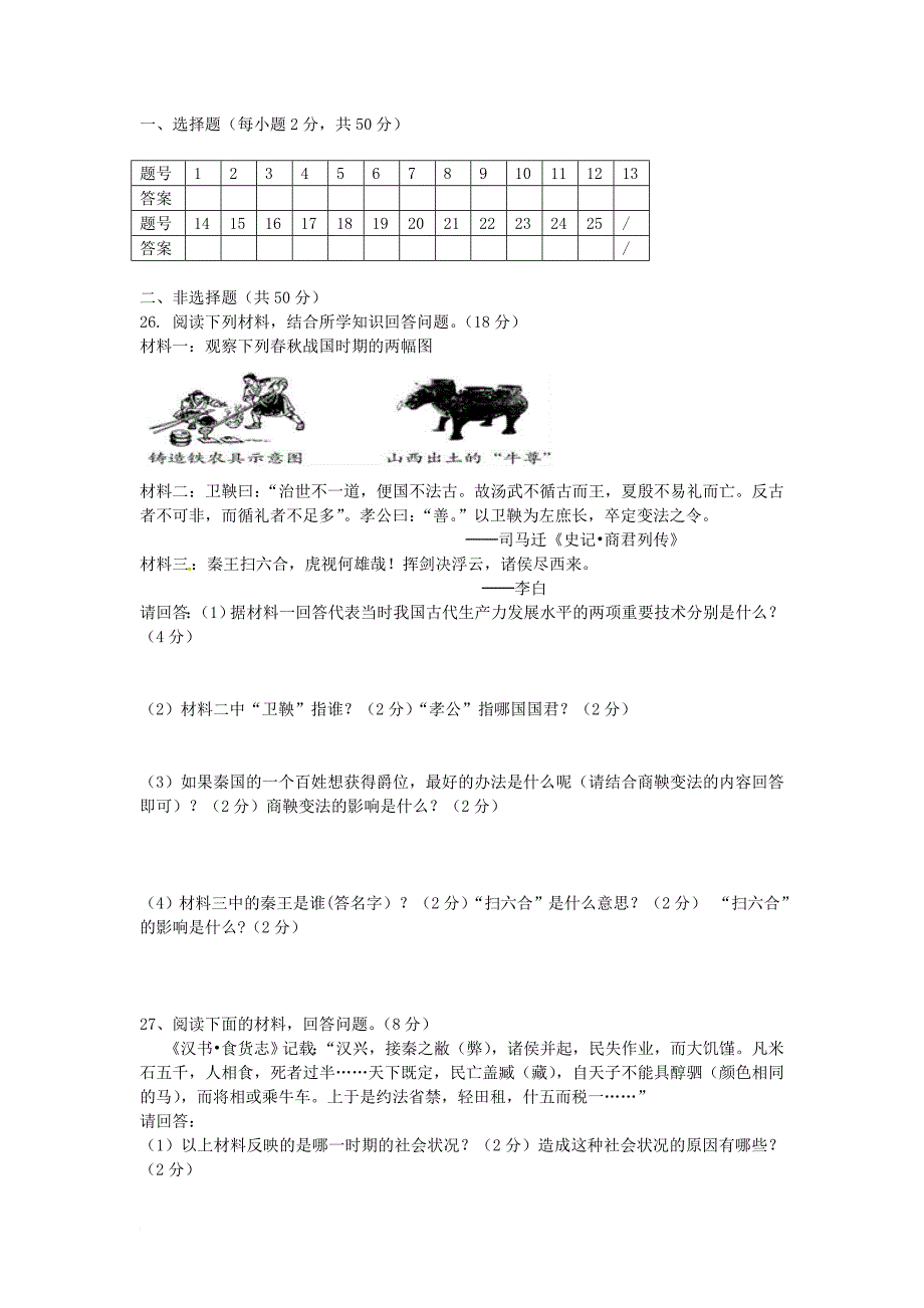 七年级历史上学期期中试题 新人教版49_第3页