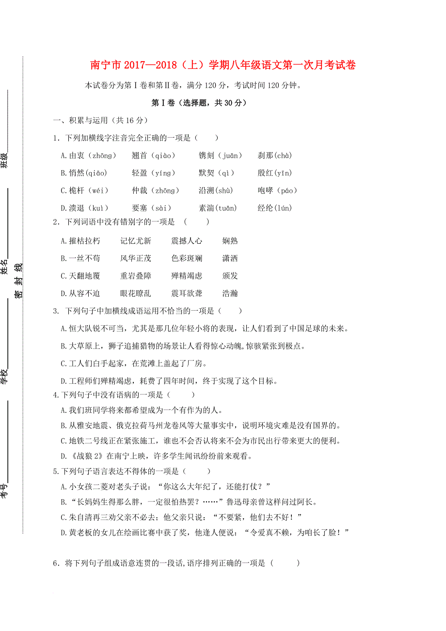 八年级语文上学期第一次月考试题 新人教版21_第1页