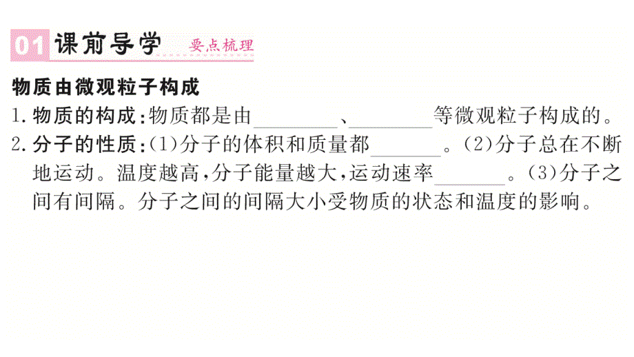 2018秋人教版九年级（湖北）化学练习课件：第3单元 课题1 第1课时  物质由微观粒子构成_第2页