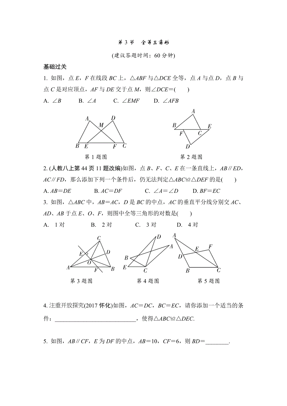 2018年重庆市中考数学一轮复习练习：第4章  第3节　全等三角形_第1页