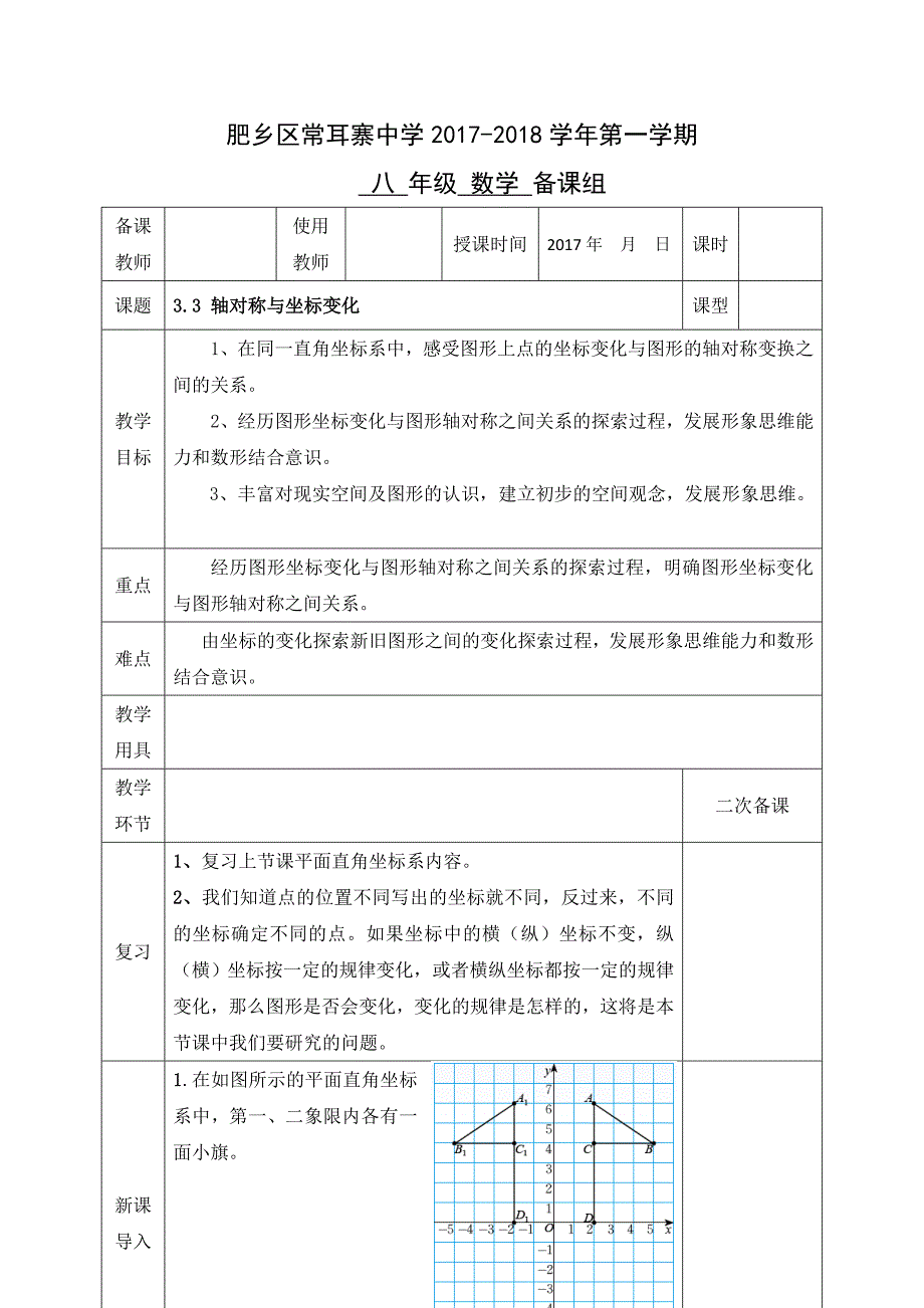 2017-2018学年北师大版数学八年级上册教案：第三章第三节对称与坐标变化(1)_第1页