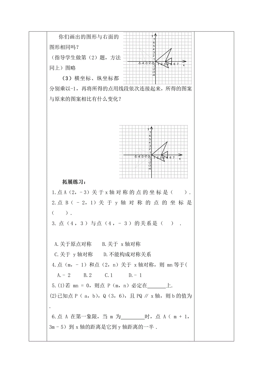 2017-2018学年北师大版数学八年级上册教案：第三章第三节对称与坐标变化(1)_第3页