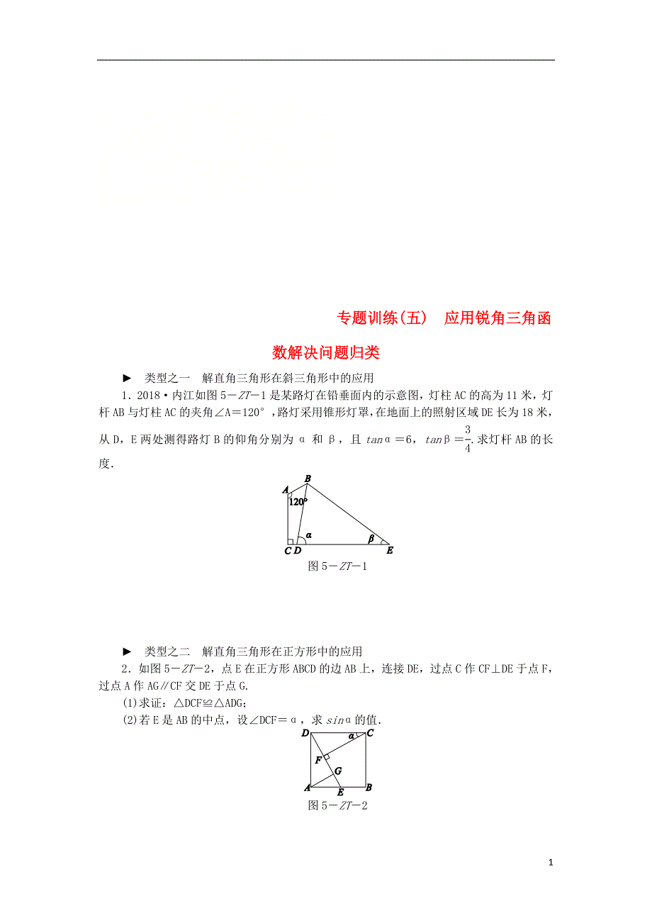 九年级数学下册第7章锐角三角函数专题训练五应用锐角三角函数解决问题归类同步练习新版苏科版_第1页