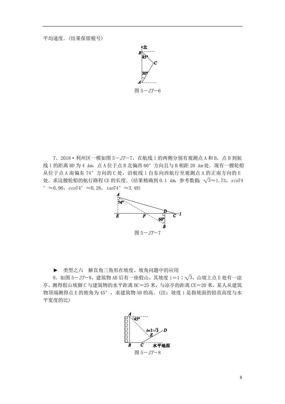 九年级数学下册第7章锐角三角函数专题训练五应用锐角三角函数解决问题归类同步练习新版苏科版_第3页