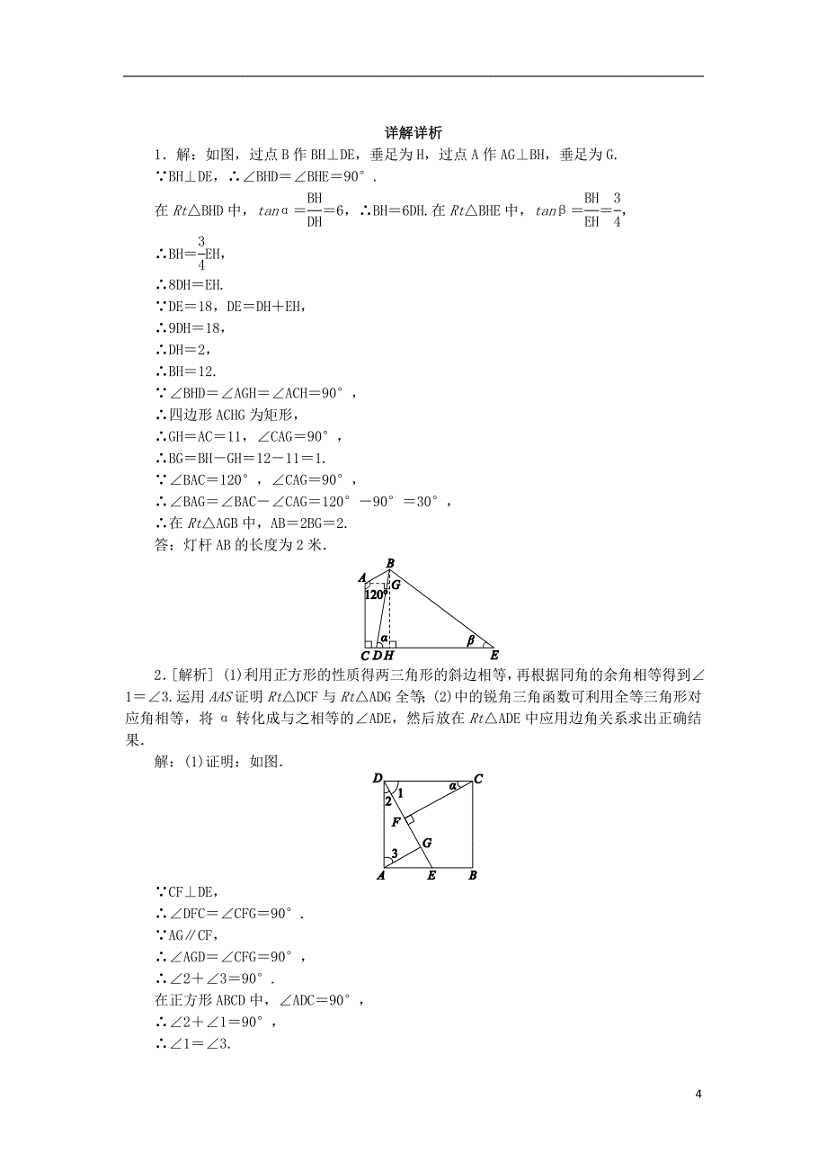 九年级数学下册第7章锐角三角函数专题训练五应用锐角三角函数解决问题归类同步练习新版苏科版_第4页