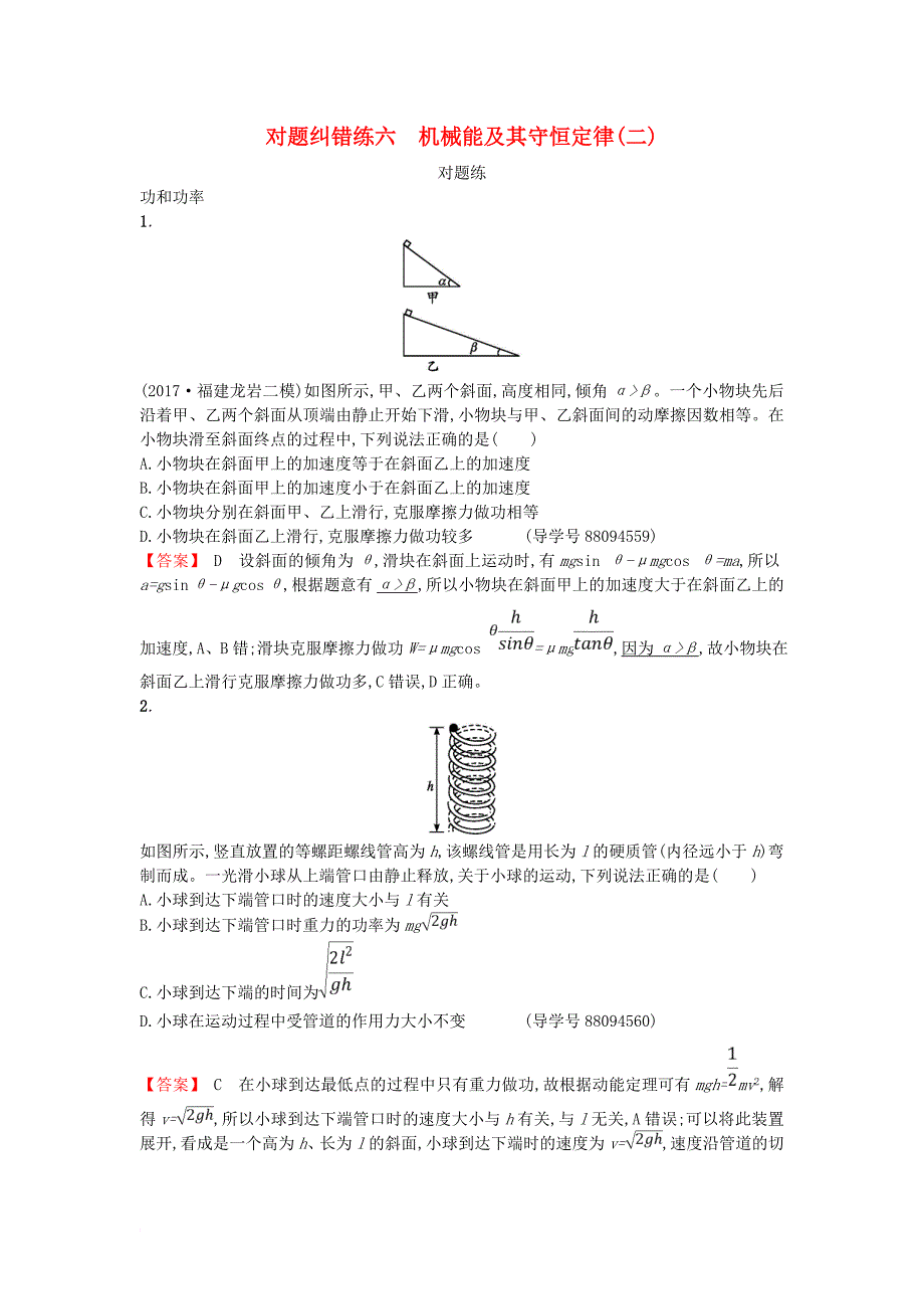 高考物理二轮复习 对题纠错练6 机械能及其守恒定律（二）1_第1页