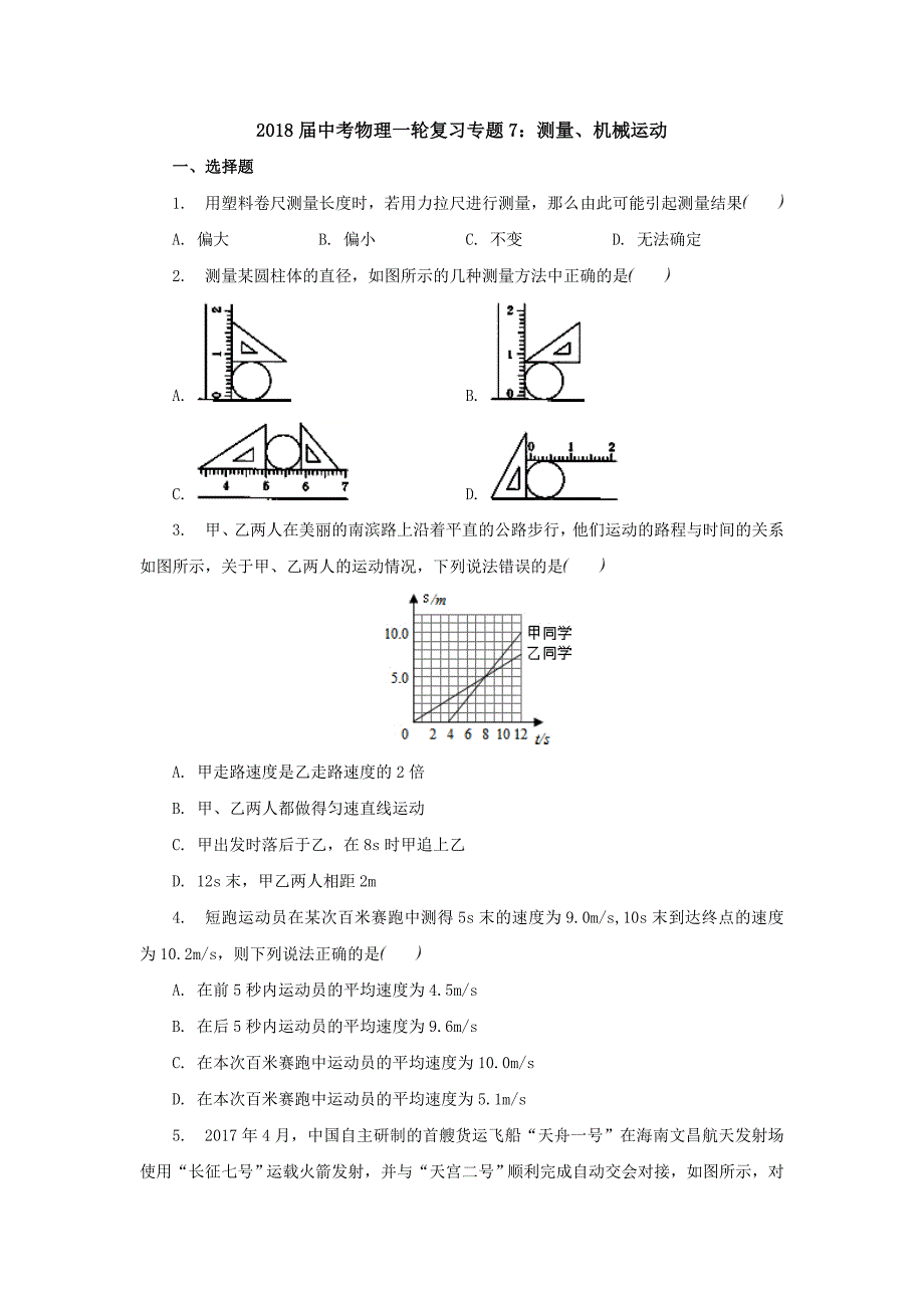 2018届中考物理一轮复习练习 专题7：测量、机械运动检测_第1页