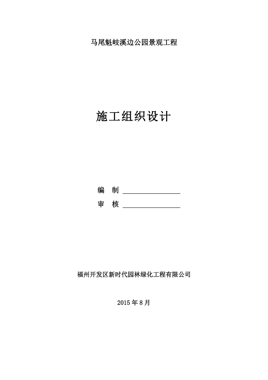 马尾溪边公园施工设计_第1页