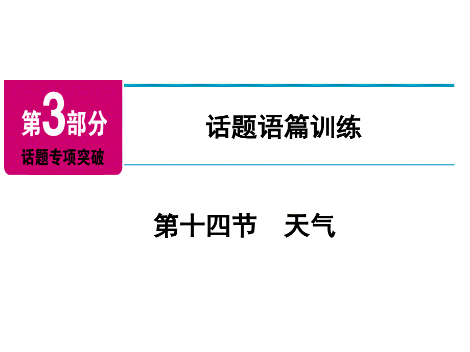 2018年广东中考英语（人教版）总复习课件：第3部分 话题语篇训练 第14节_第2页