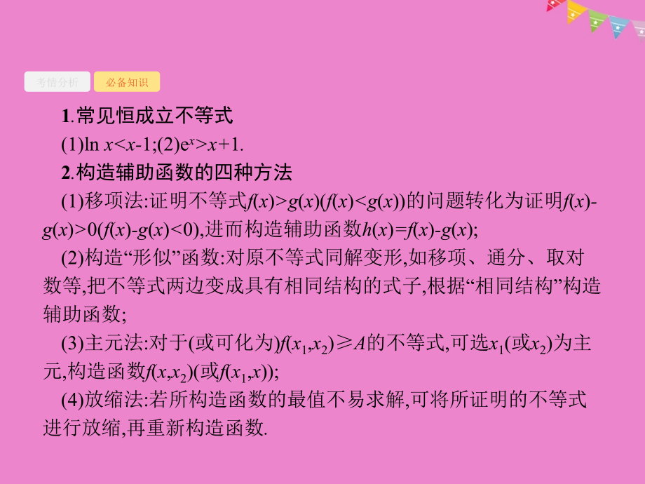 高考数学 高考大题专项突破一 函数、导数、方程、不等式压轴大题课件 文 新人教a版_第3页