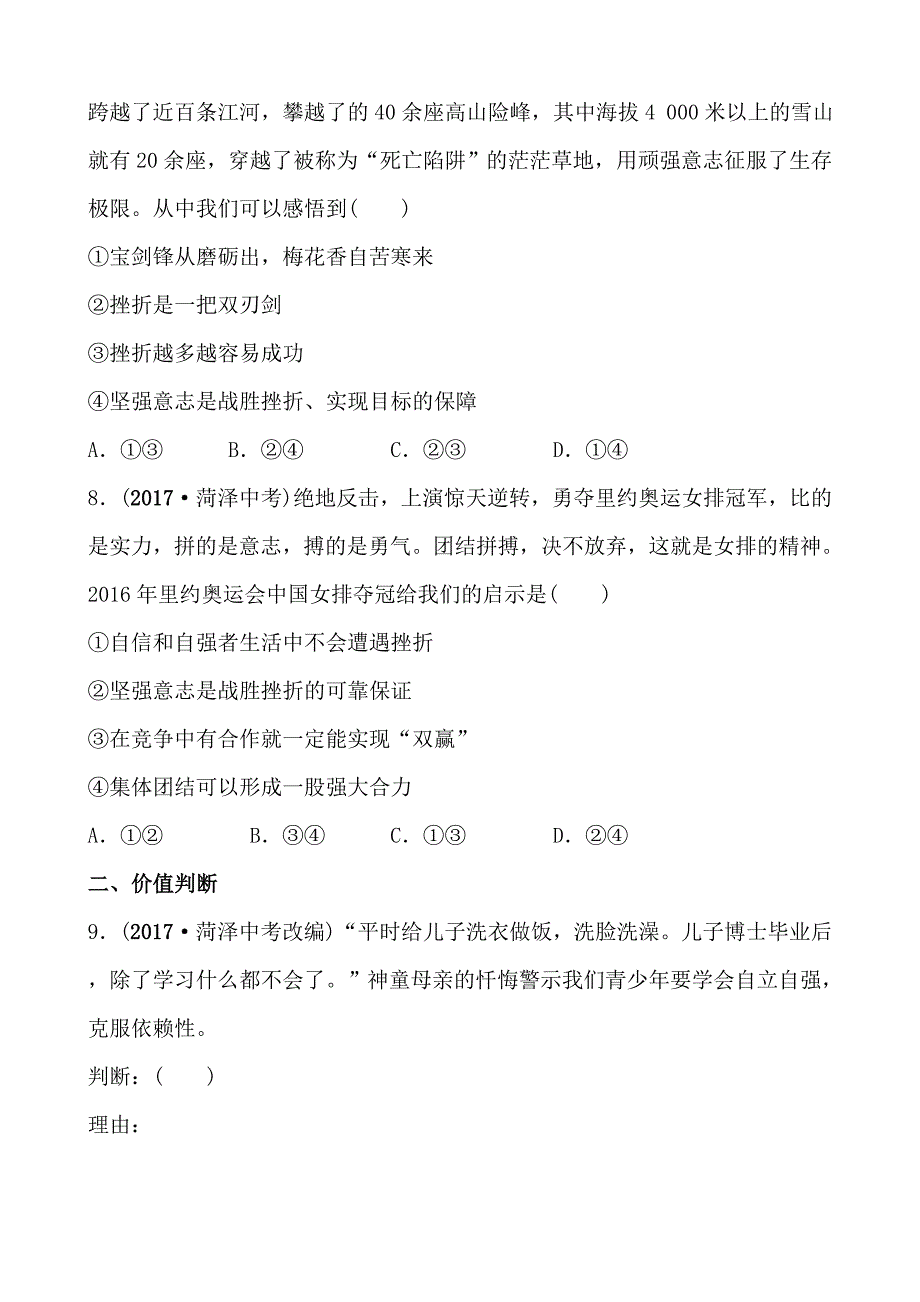 2018年东营市中考思想品德复习练习： 七年级上册 第四单元_第3页