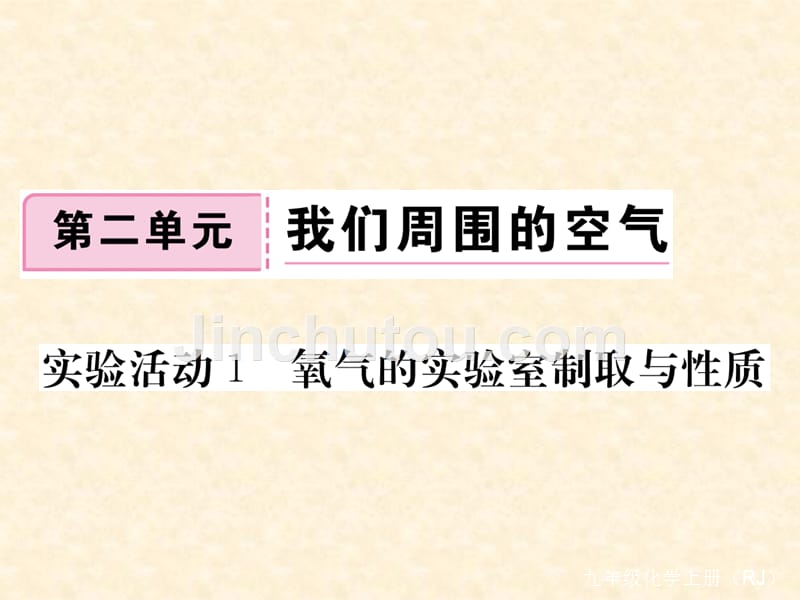 2018秋人教版（通用）九年级化学上册习题课件：第2单元 实验活动1  氧气的实验室制取与性质_第1页