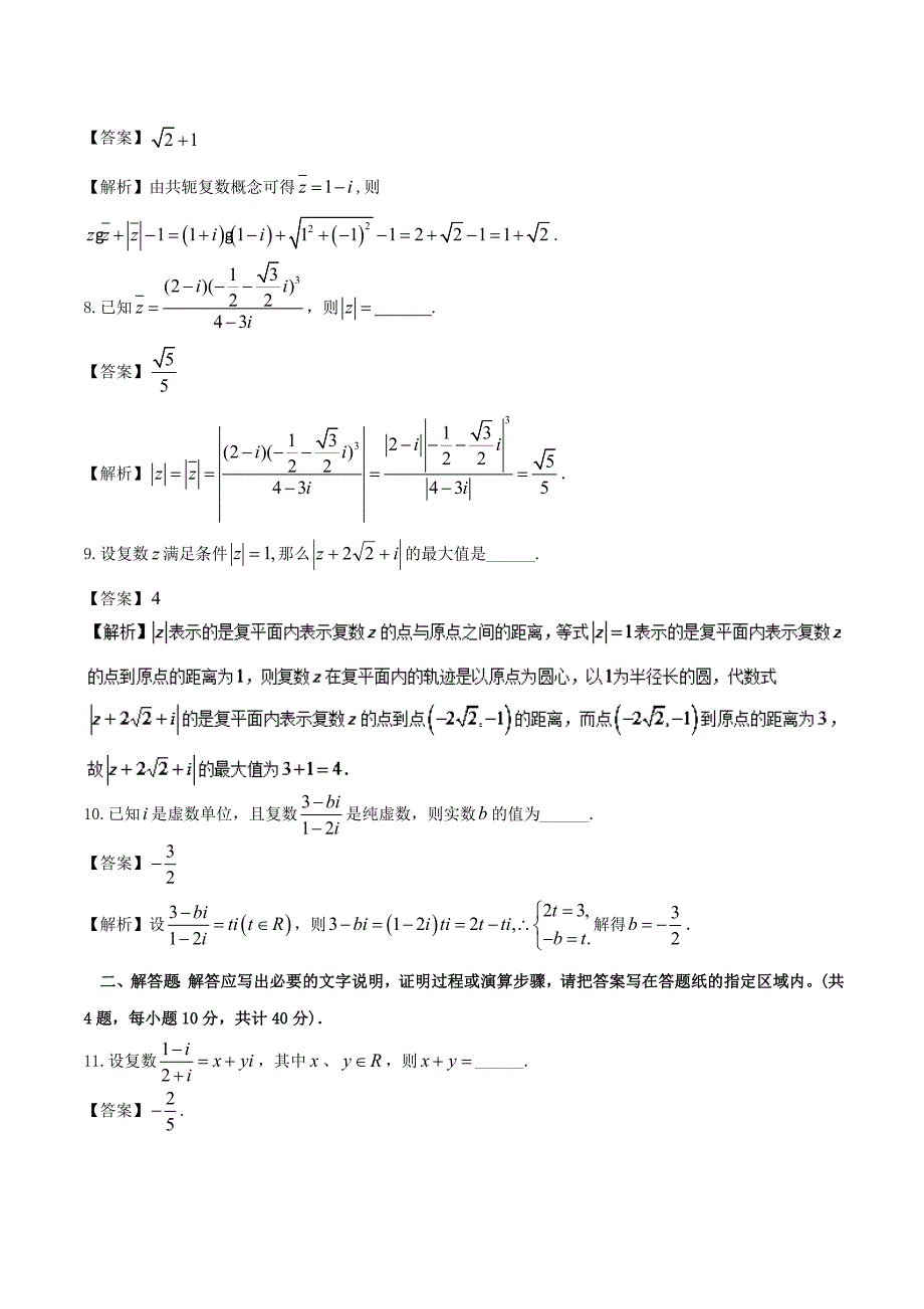 江苏版2018年高考数学一轮复习专题10_5复数测_第2页