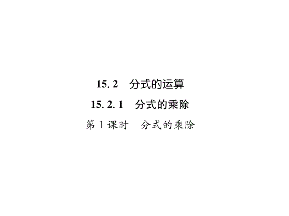 2018年秋八年级数学(人教版)上册练习课件：15.2.1 第1课时  分式的乘除_第2页