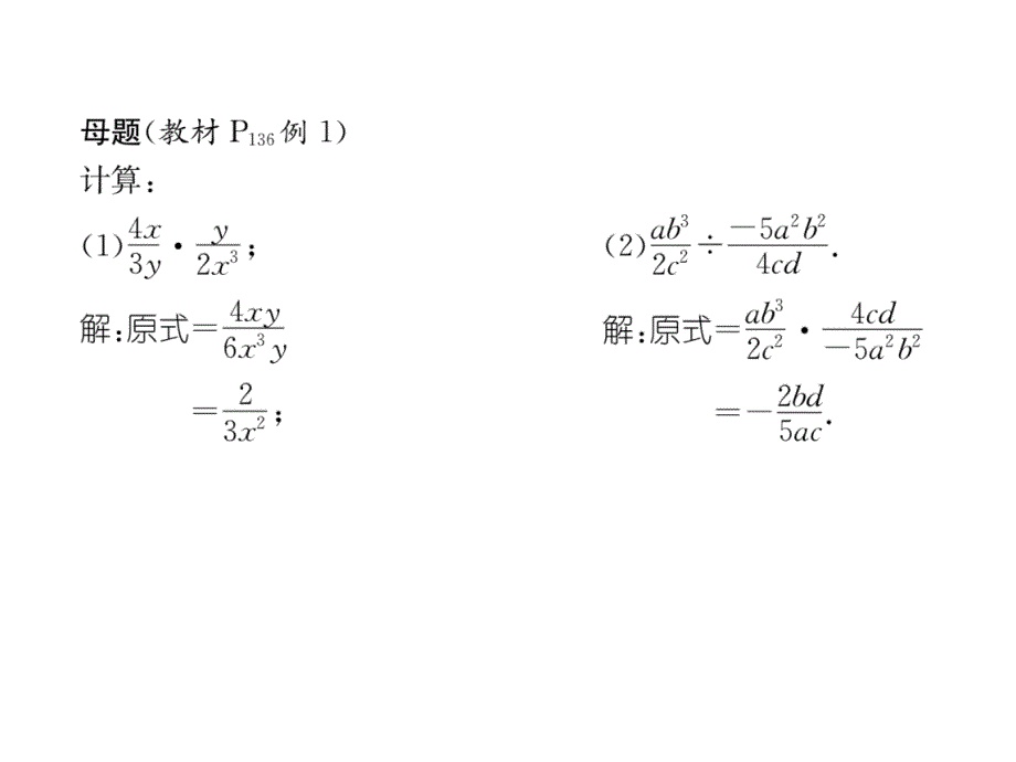 2018年秋八年级数学(人教版)上册练习课件：15.2.1 第1课时  分式的乘除_第3页