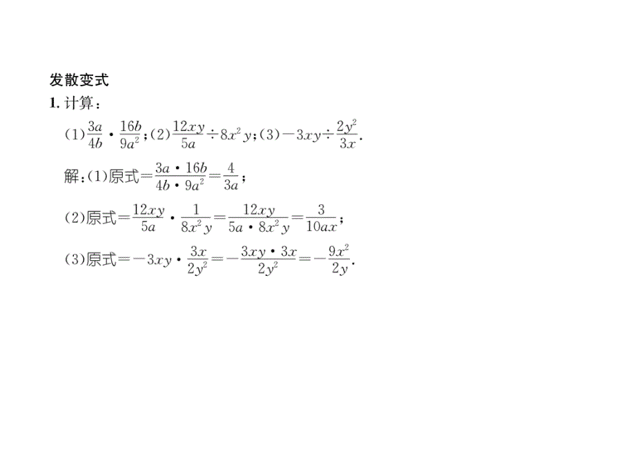 2018年秋八年级数学(人教版)上册练习课件：15.2.1 第1课时  分式的乘除_第4页