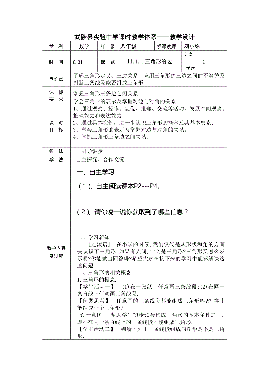 2017-2018学年人教版八年级数学上册教案：11.1.1三角形的边_第1页