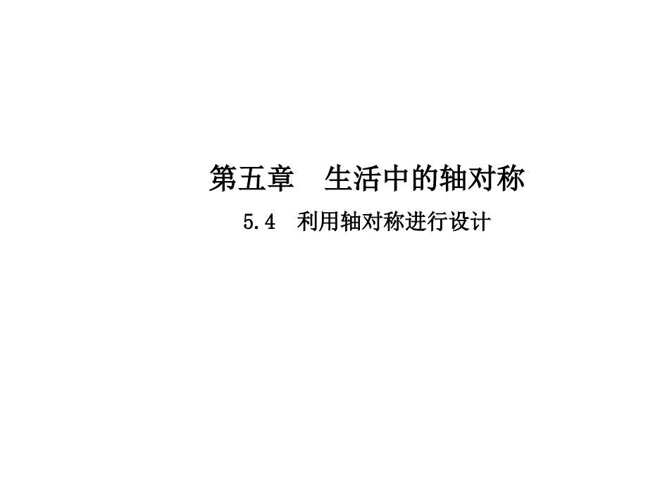 2017-2018学年七年级数学（北师大版）下册课件：5.4利用轴对称进行设计_第1页