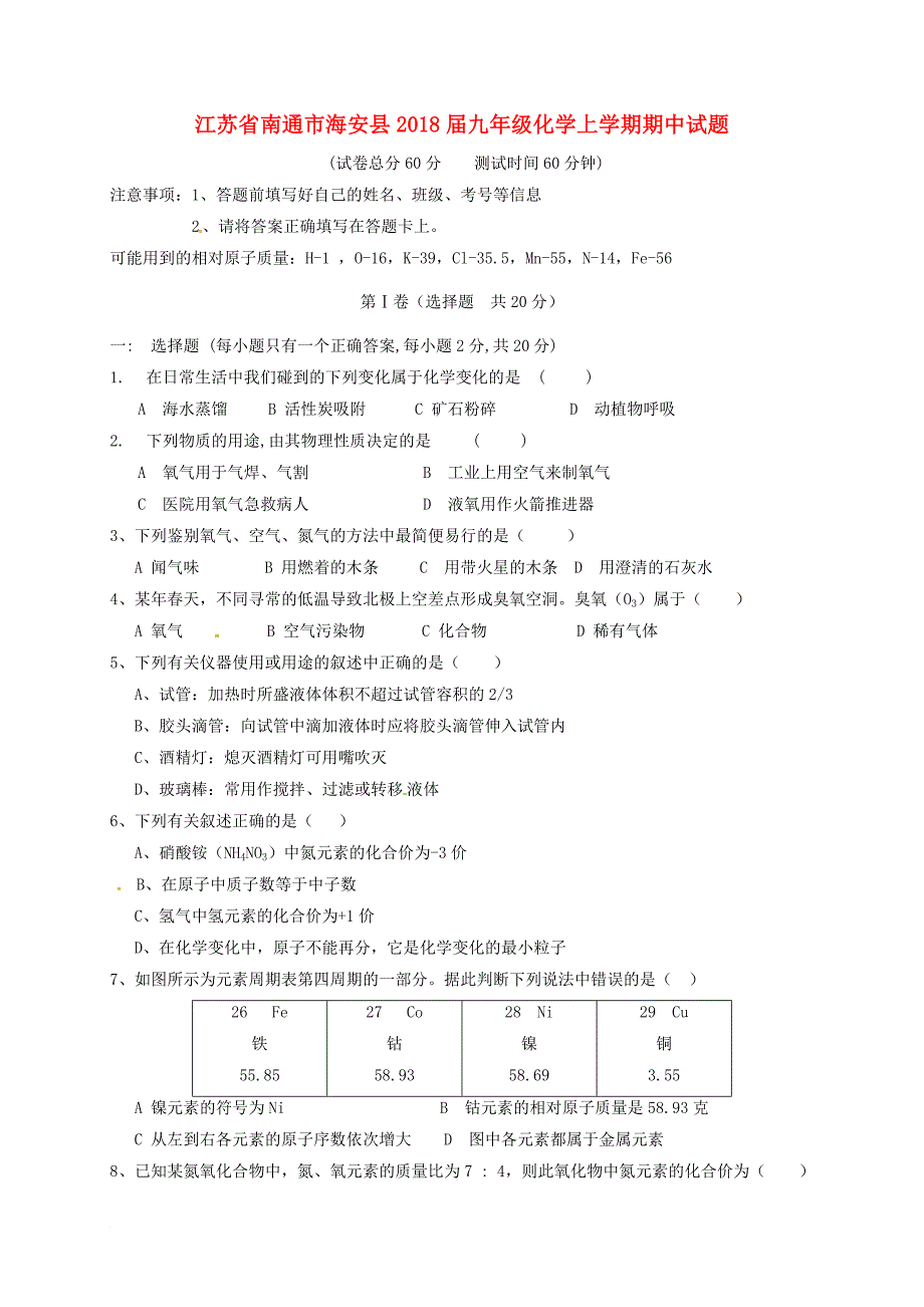 江苏省南通市海安县2018届九年级化学上学期期中试题沪教版_第1页