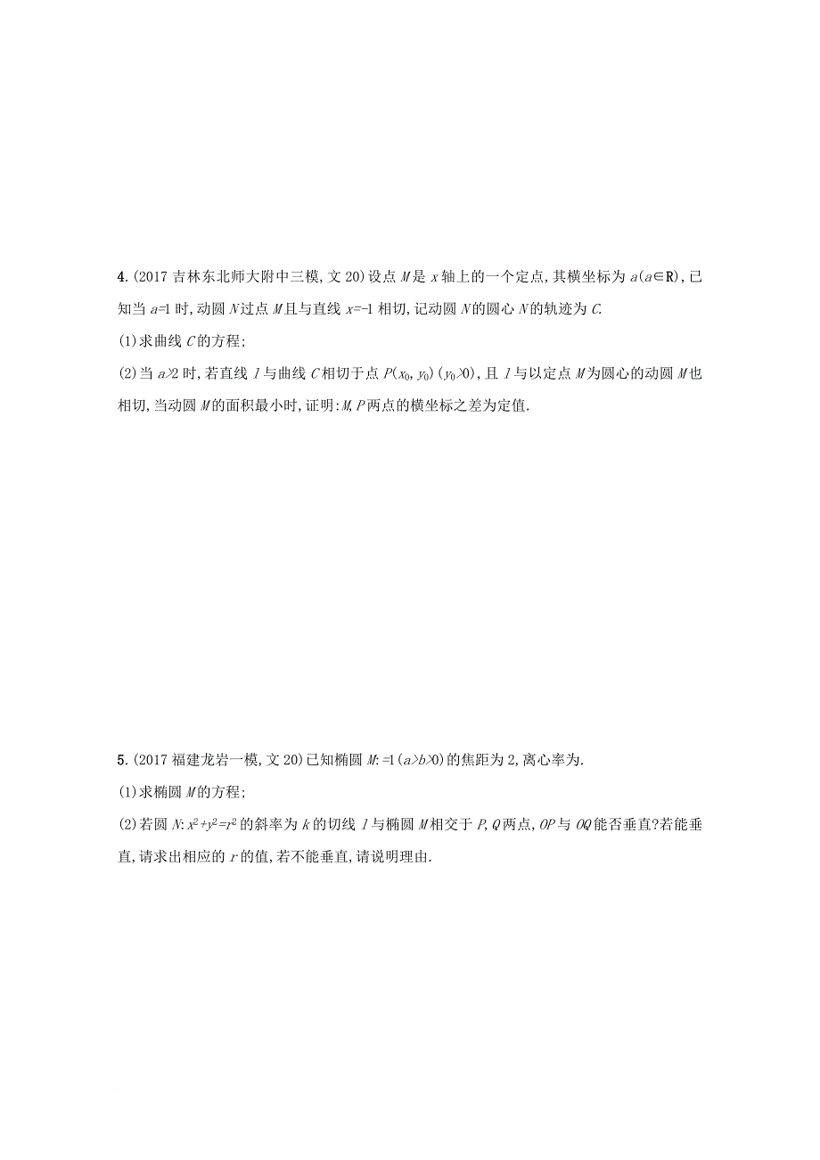 2018届高考数学高考大题专项突破五直线与圆锥曲线压轴大题5_3圆锥曲线中的定点定值与存在性问题文新人教a版_第2页