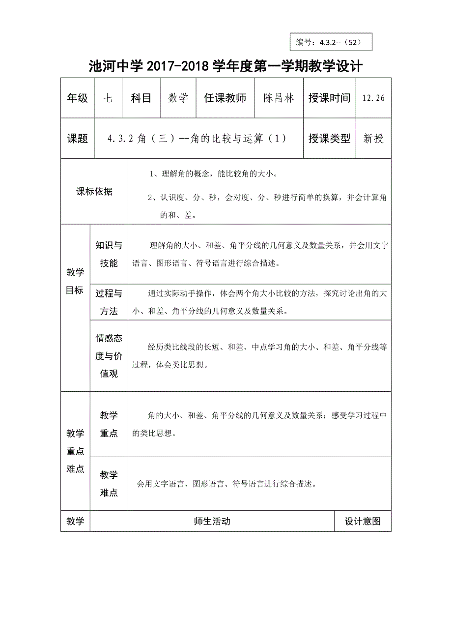 2017-2018学年七年级数学上册人教版教学设计：（52）4.3.3角（三）--角的比较与运算（1）_第1页