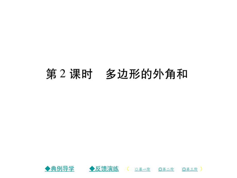 2018年春八年级数学北师大版下课件：6.4 多边形的内角和与外角和（第2课时）_第1页