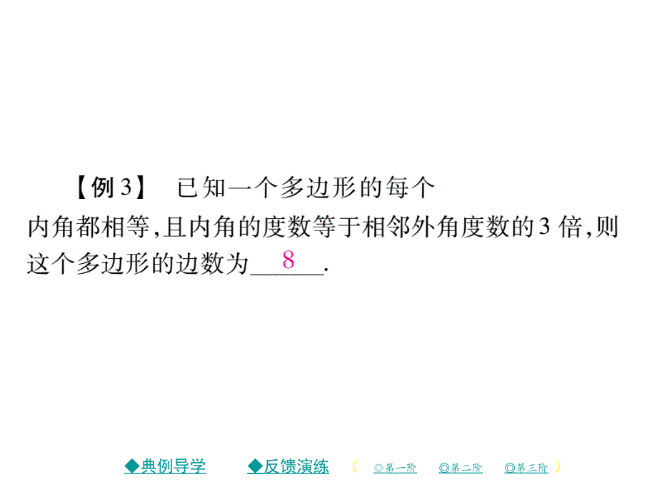 2018年春八年级数学北师大版下课件：6.4 多边形的内角和与外角和（第2课时）_第3页